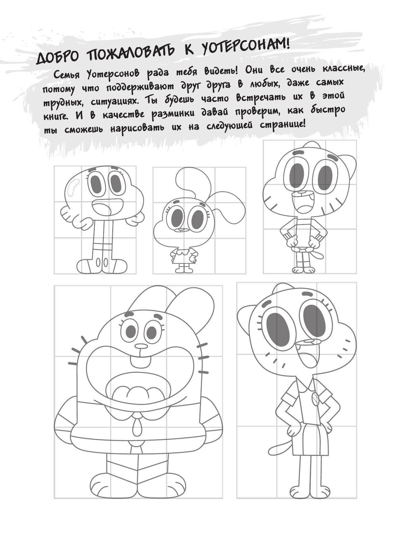  Удивительный мир Гамбола. Стань кистью! Книга для творчества - страница 3