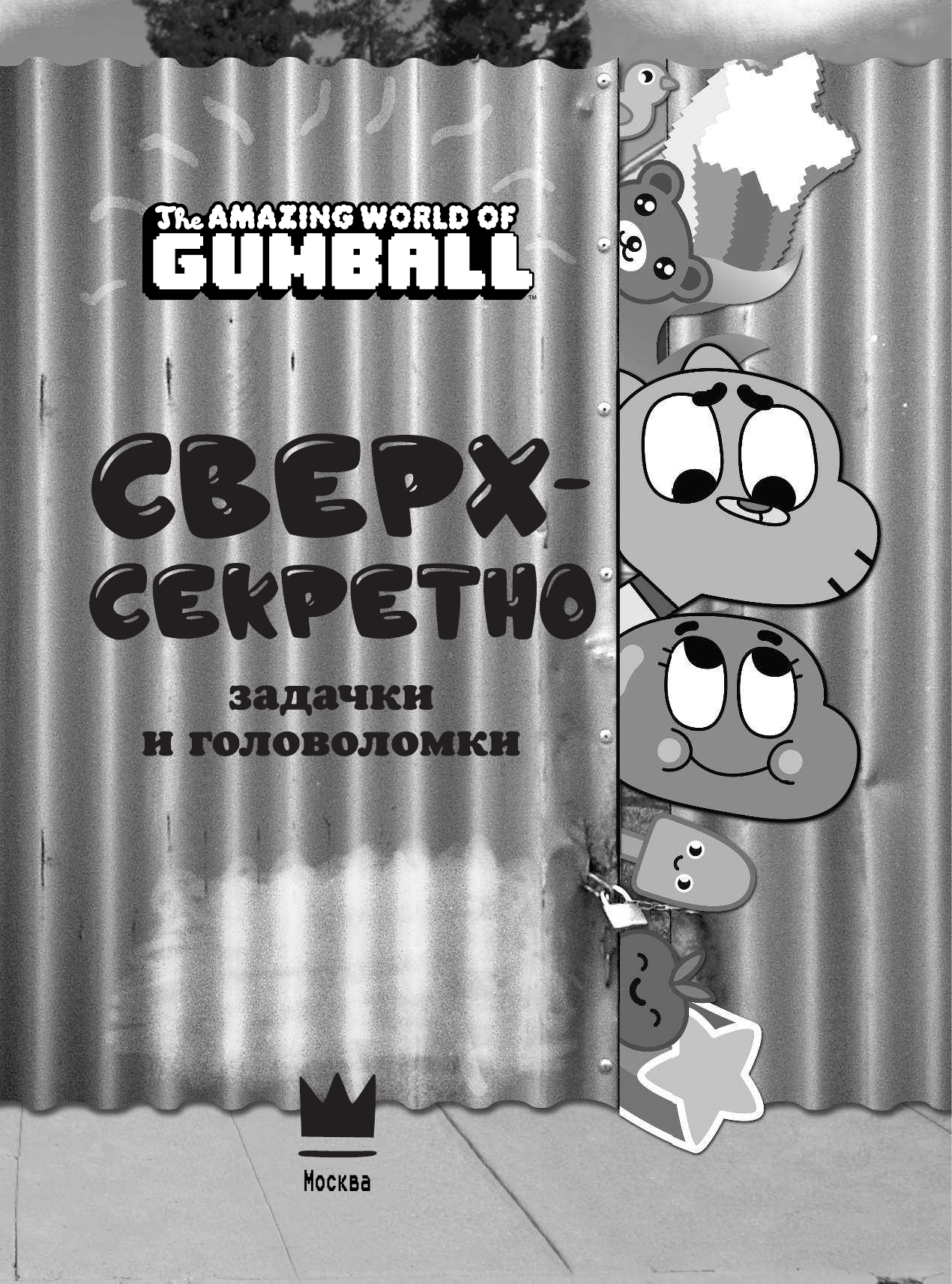  Удивительный мир Гамбола. Сверхсекретно. Задачки и головоломки - страница 2
