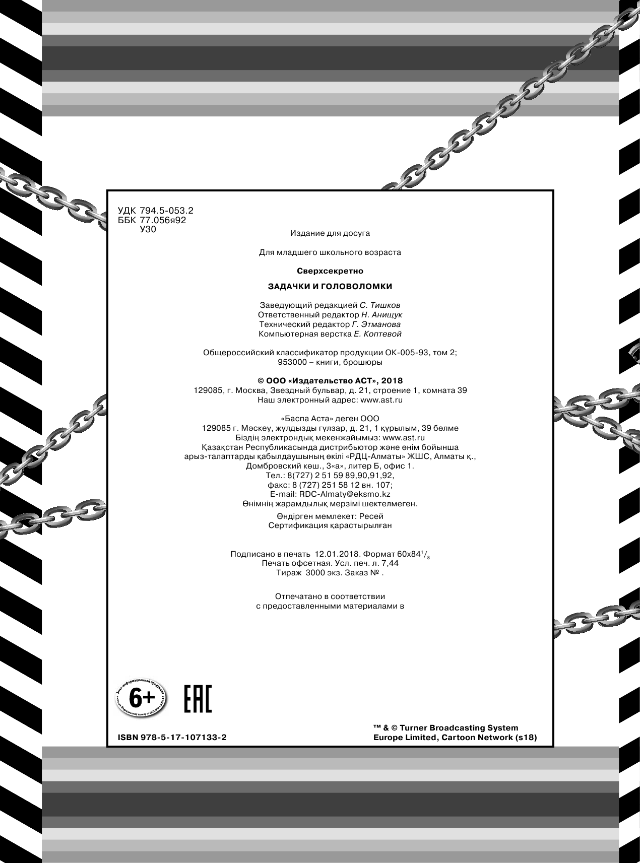  Удивительный мир Гамбола. Сверхсекретно. Задачки и головоломки - страница 3