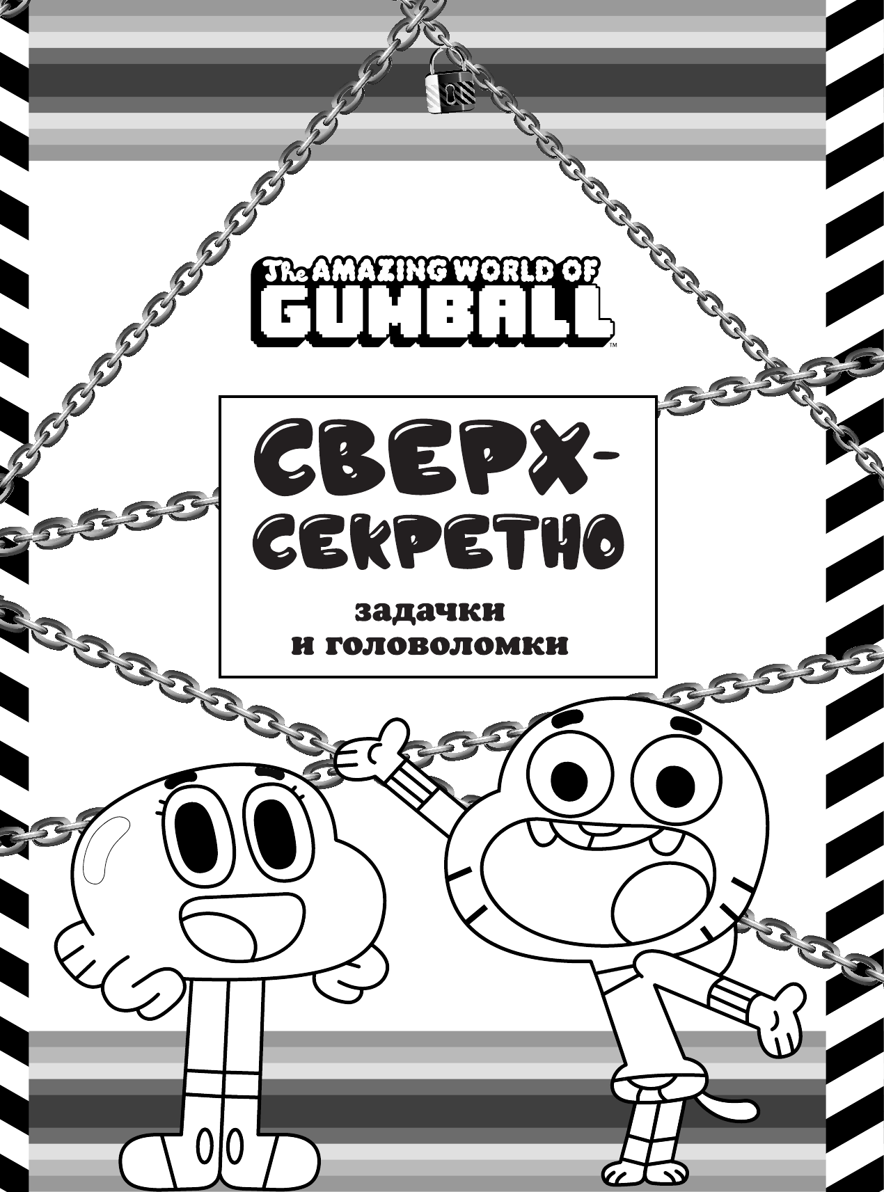  Удивительный мир Гамбола. Сверхсекретно. Задачки и головоломки - страница 4