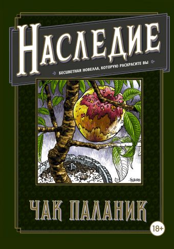 «Наследие. Бесцветная новелла, которую раскрасите Вы»