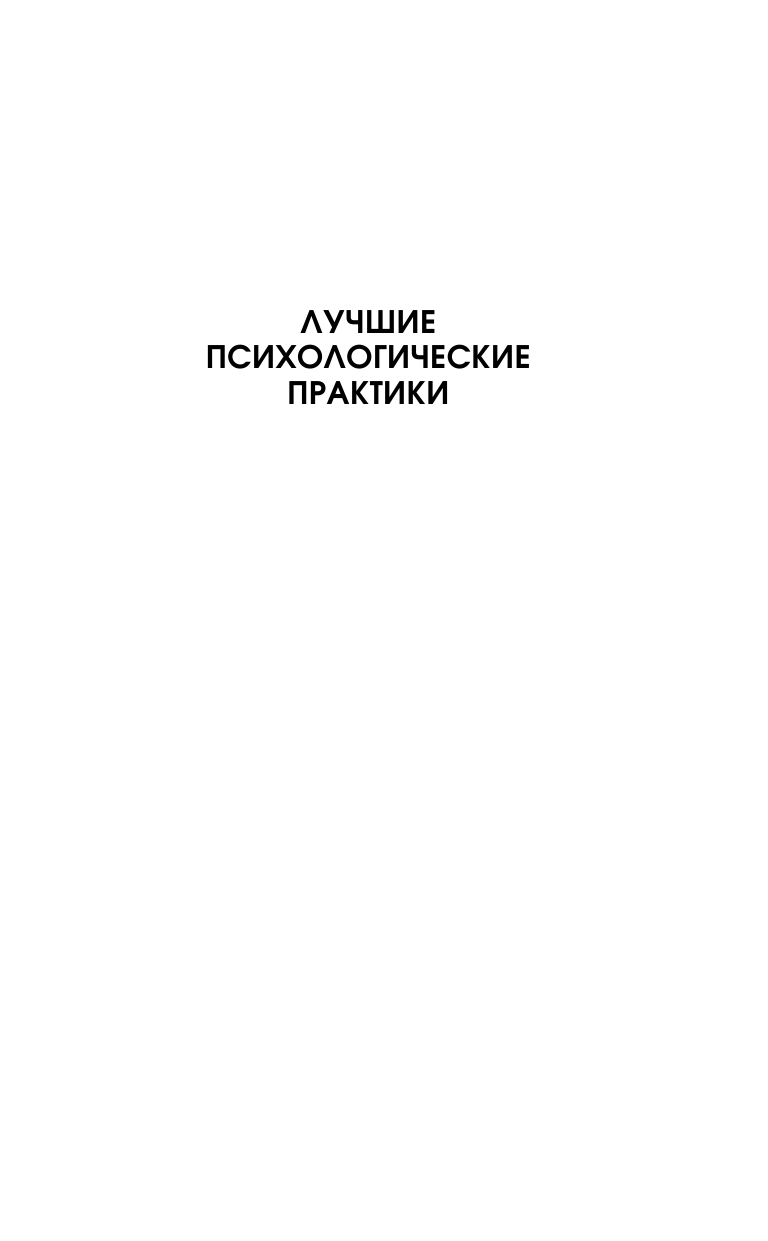 Литвак Михаил Ефимович Практики психологии - страница 2