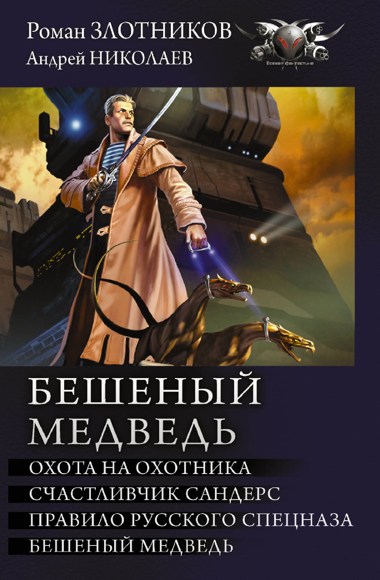 Злотников Роман Валерьевич, Николаев Андрей Евгеньевич Бешеный медведь - страница 0