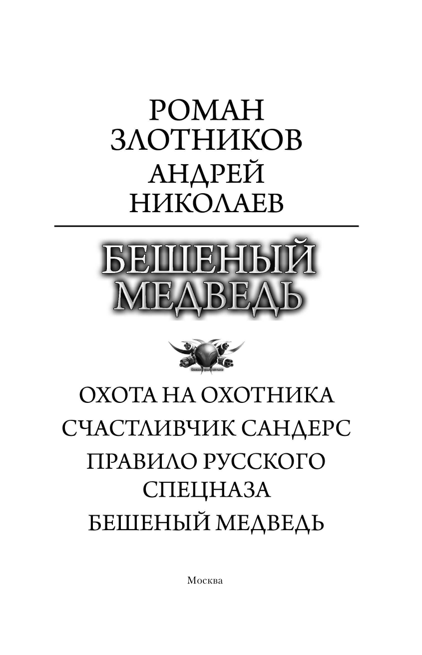 Злотников Роман Валерьевич, Николаев Андрей Евгеньевич Бешеный медведь - страница 4
