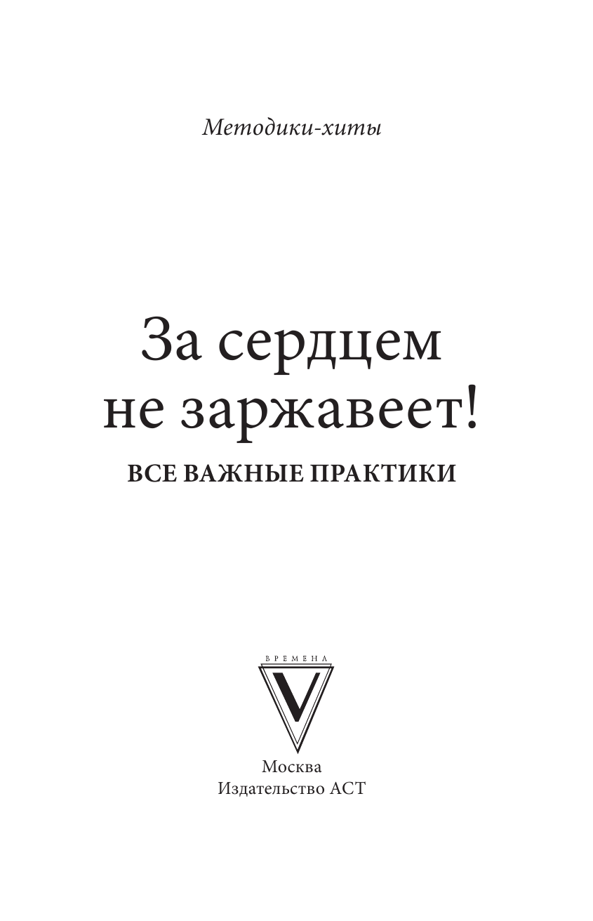 Норбеков Мирзакарим Санакулович, Ситель Анатолий Болеславович За сердцем не заржавеет. Все важные практики - страница 2