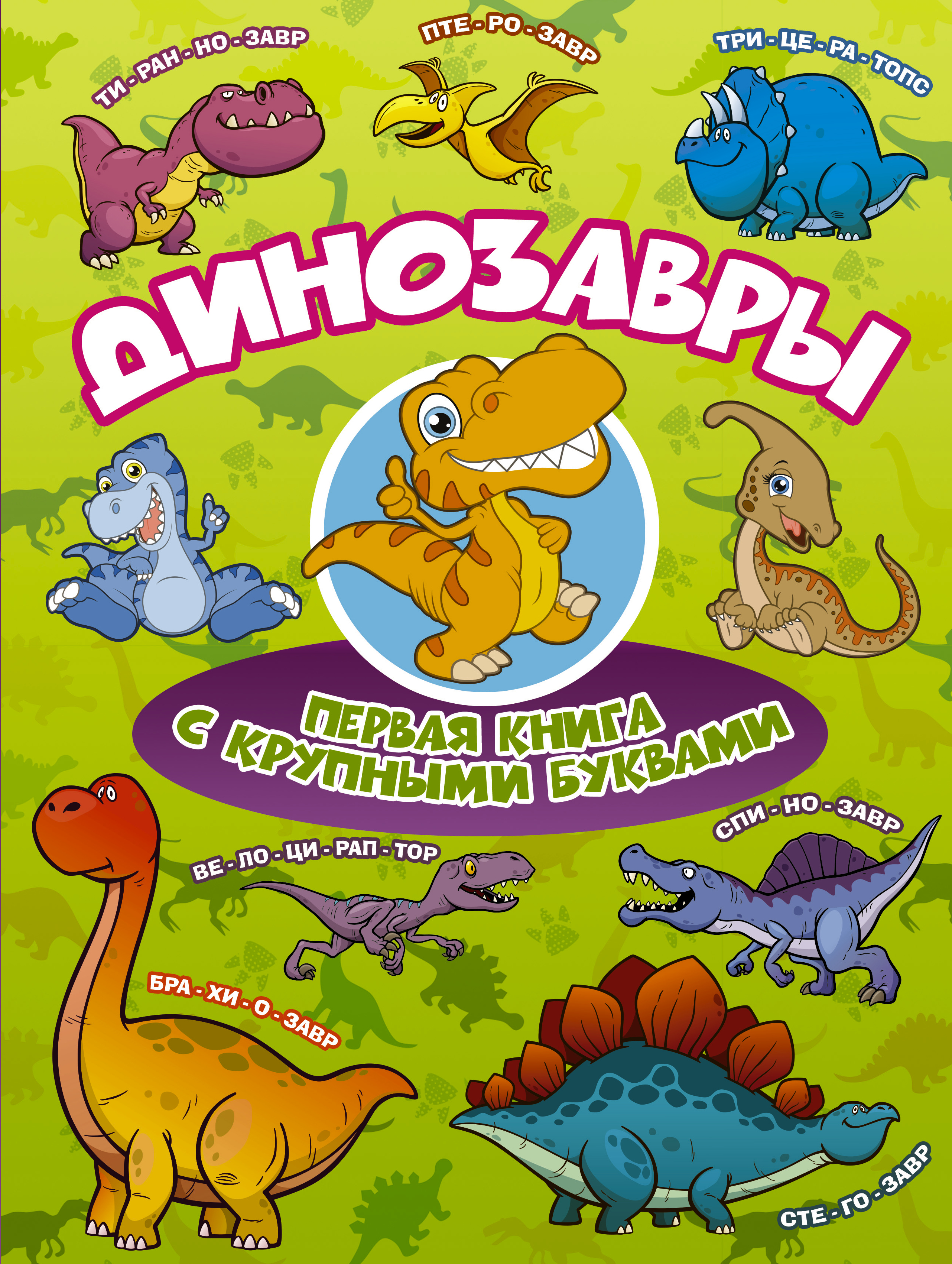 Барановская Ирина Геннадьевна, Максимова Инна Юрьевна Динозавры Первая книга с крупными буквами - страница 0