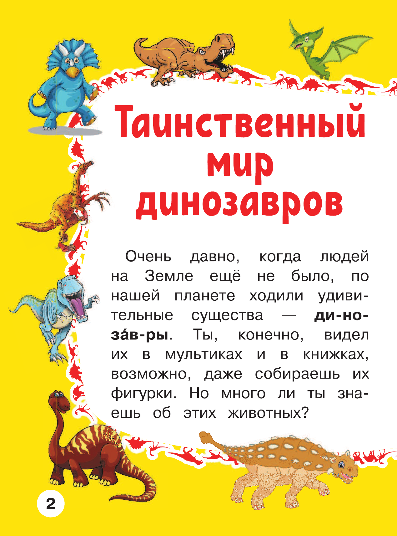 Барановская Ирина Геннадьевна, Максимова Инна Юрьевна Динозавры Первая книга с крупными буквами - страница 3