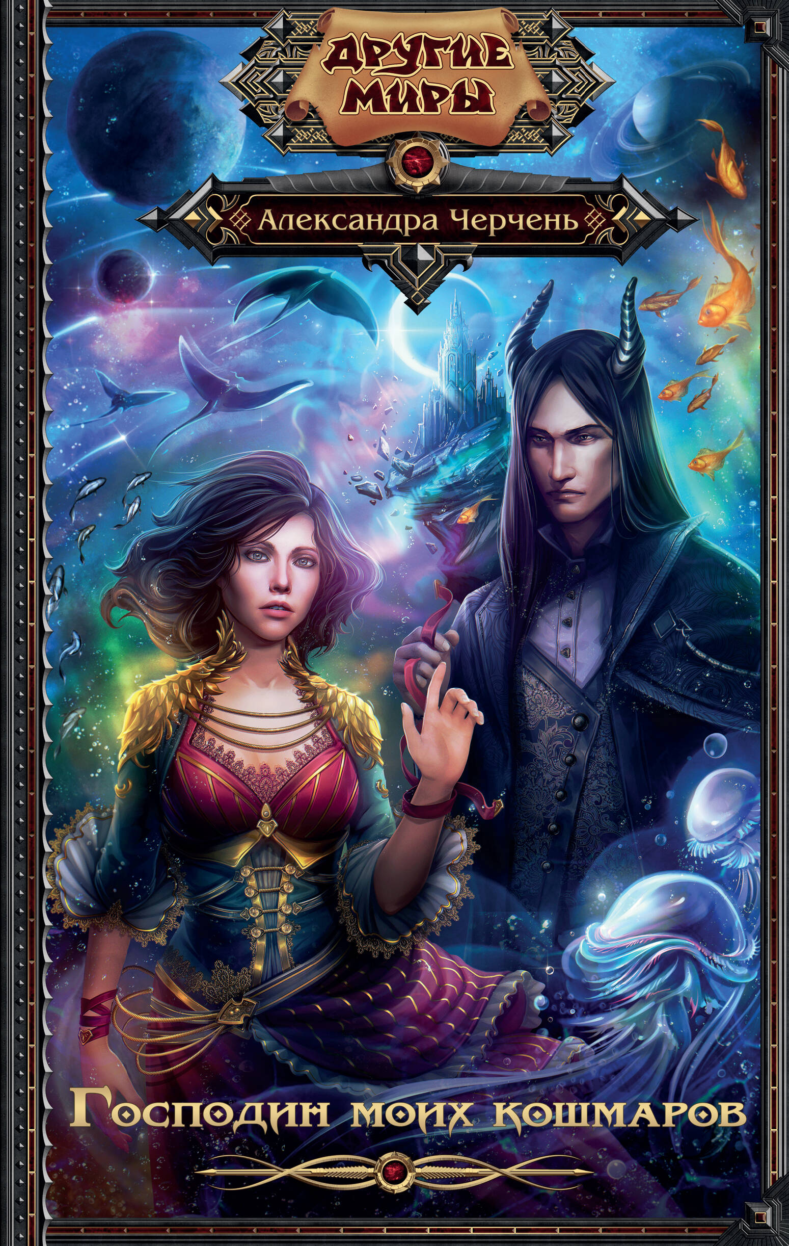 Черчень Александра  Господин моих кошмаров - страница 0