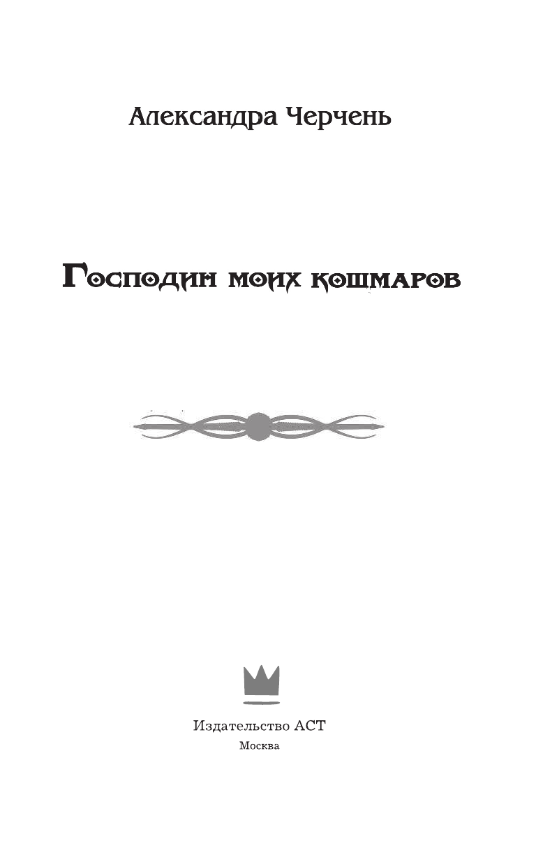 Черчень Александра  Господин моих кошмаров - страница 4