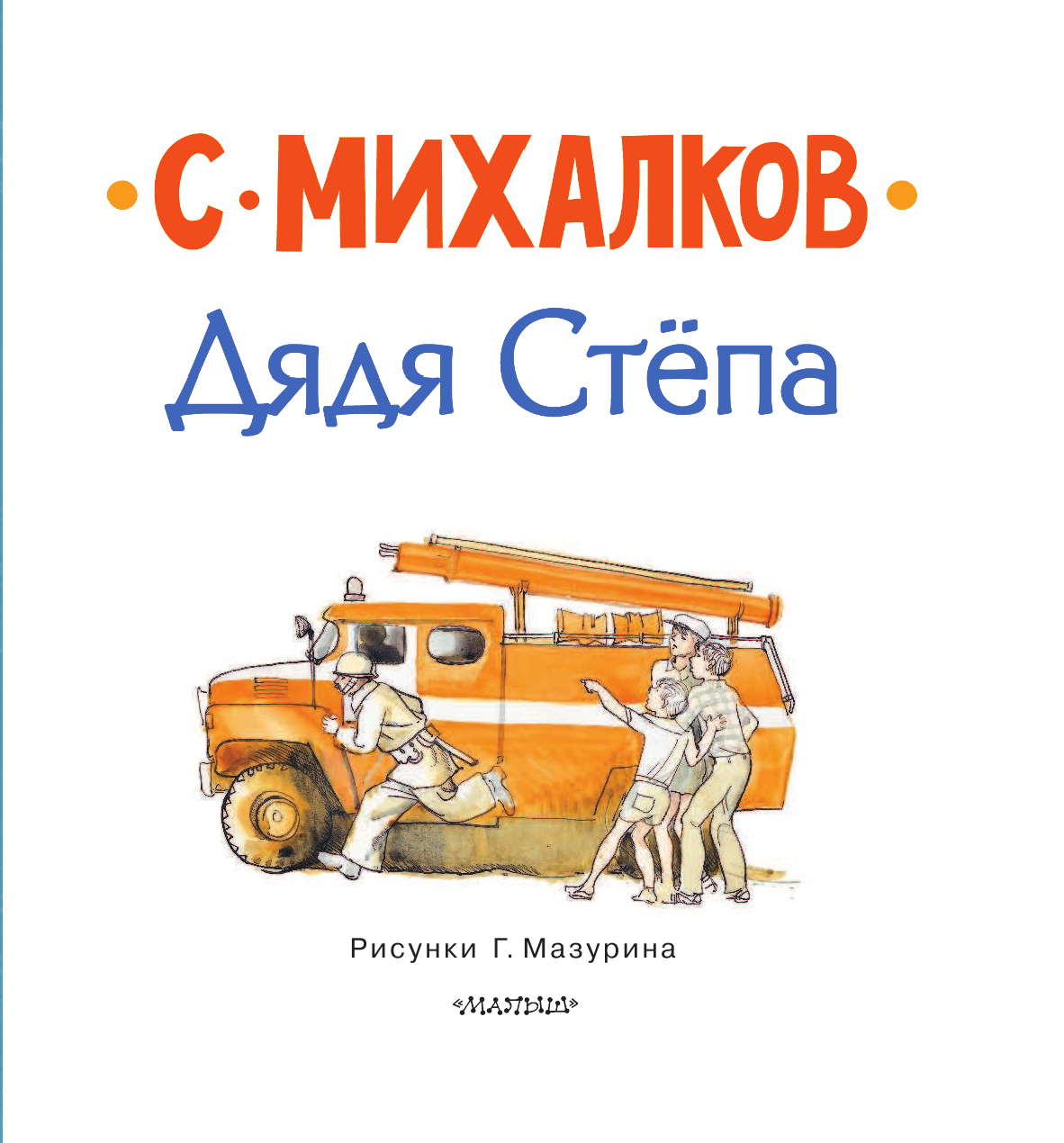 Михалков Сергей Владимирович Дядя Стёпа - страница 3