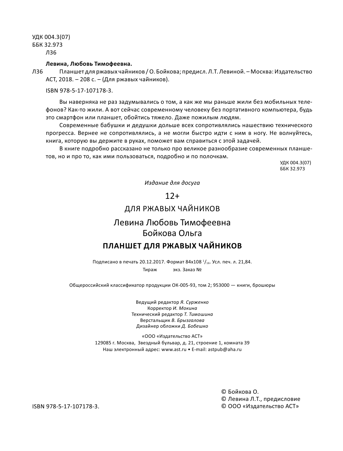 Левина Любовь Тимофеевна Всё о планшете для ржавых чайников - страница 3