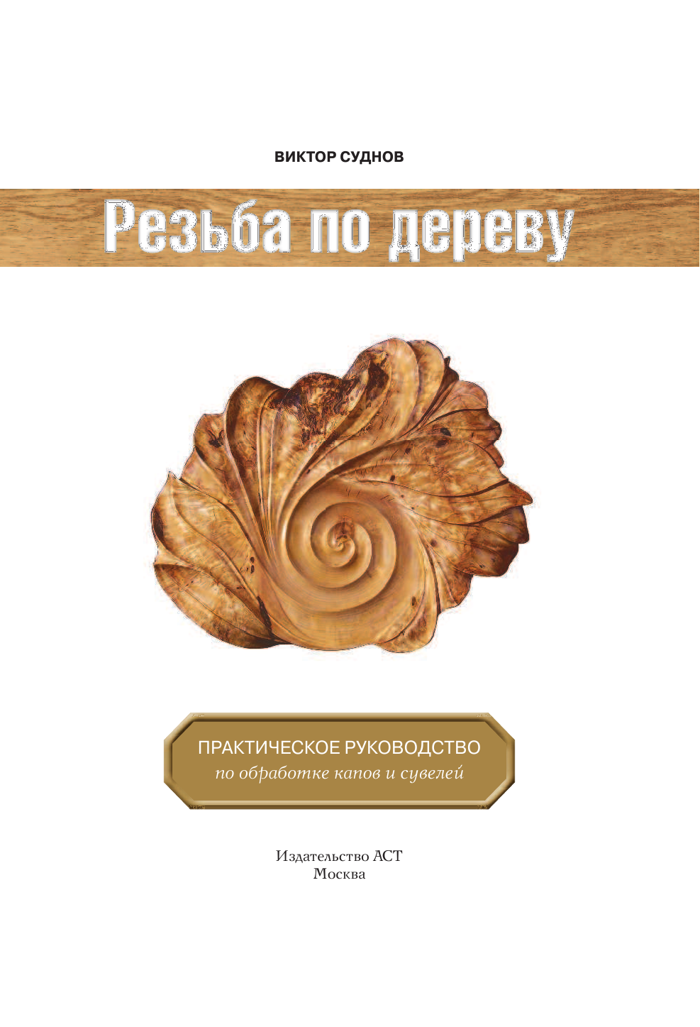 Суднов Виктор Петрович Резьба по дереву. Практическое руководство по художественной обработке капов и сувелей - страница 2