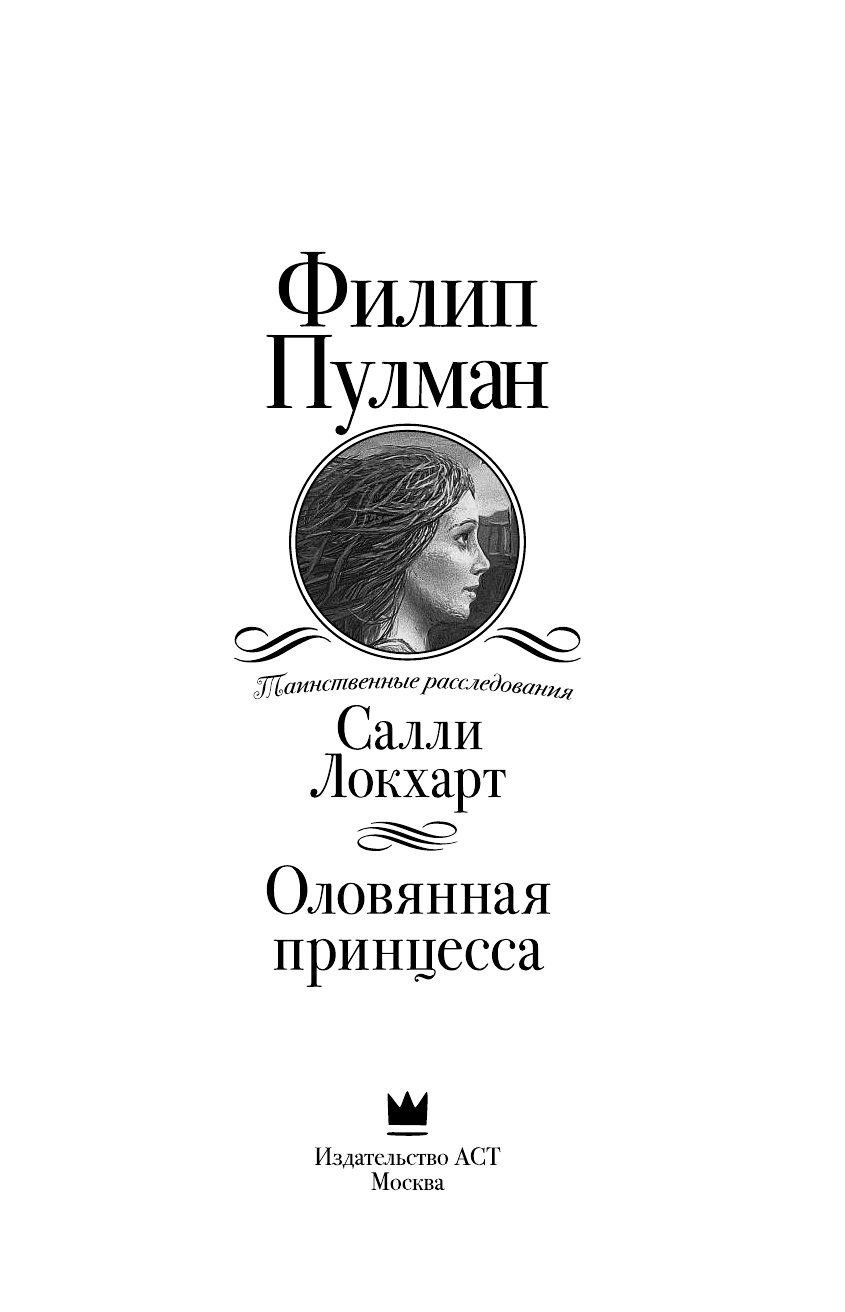 Пулман Филип Таинственные расследования Салли Локхарт. Оловянная принцесса - страница 4