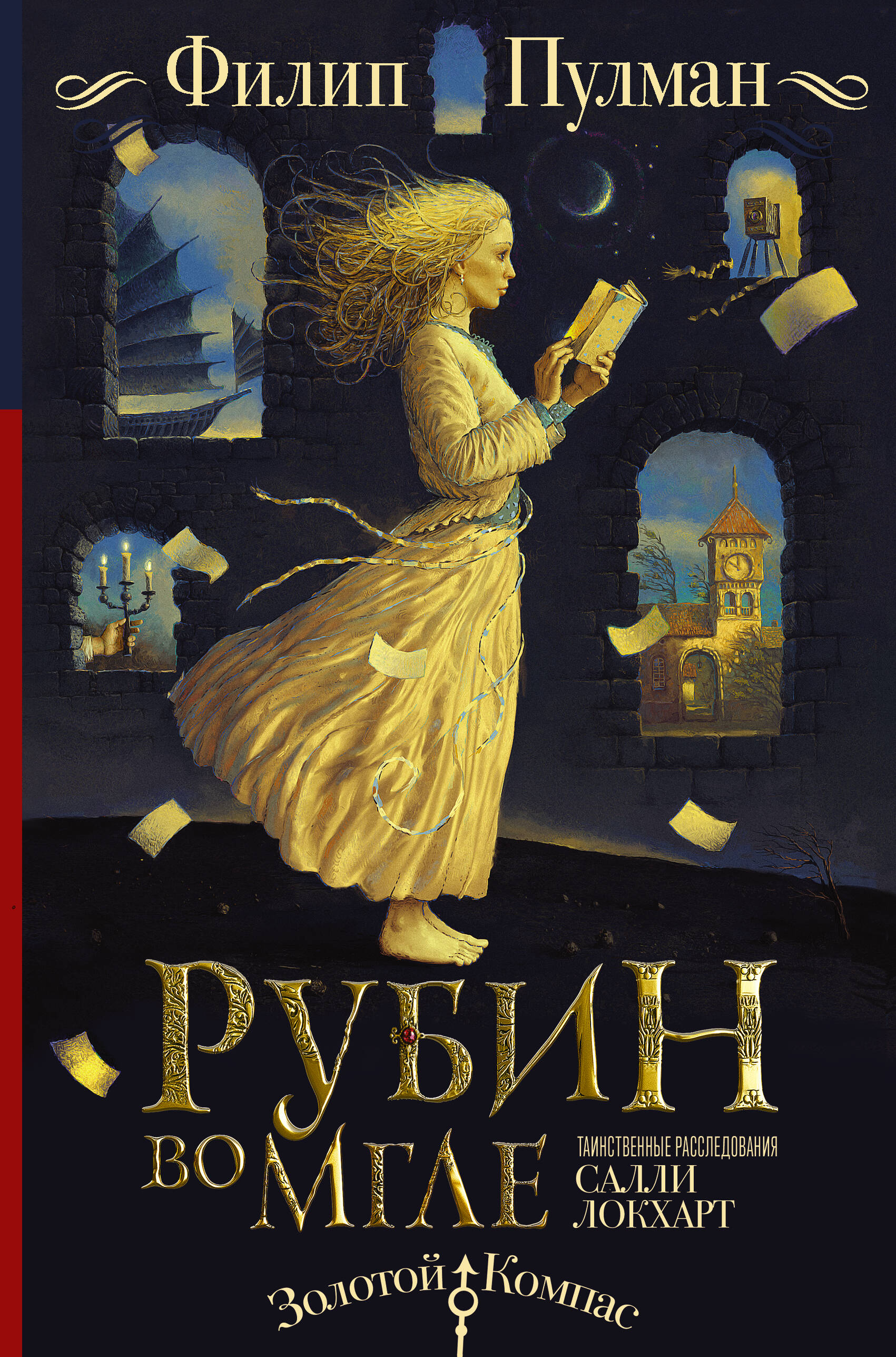 Пулман Филип Таинственные расследования Салли Локхарт. Рубин во мгле - страница 0