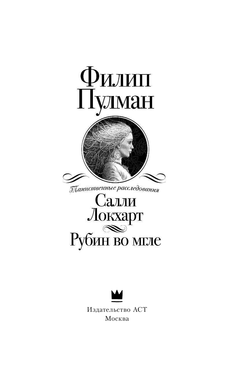 Пулман Филип Таинственные расследования Салли Локхарт. Рубин во мгле - страница 4
