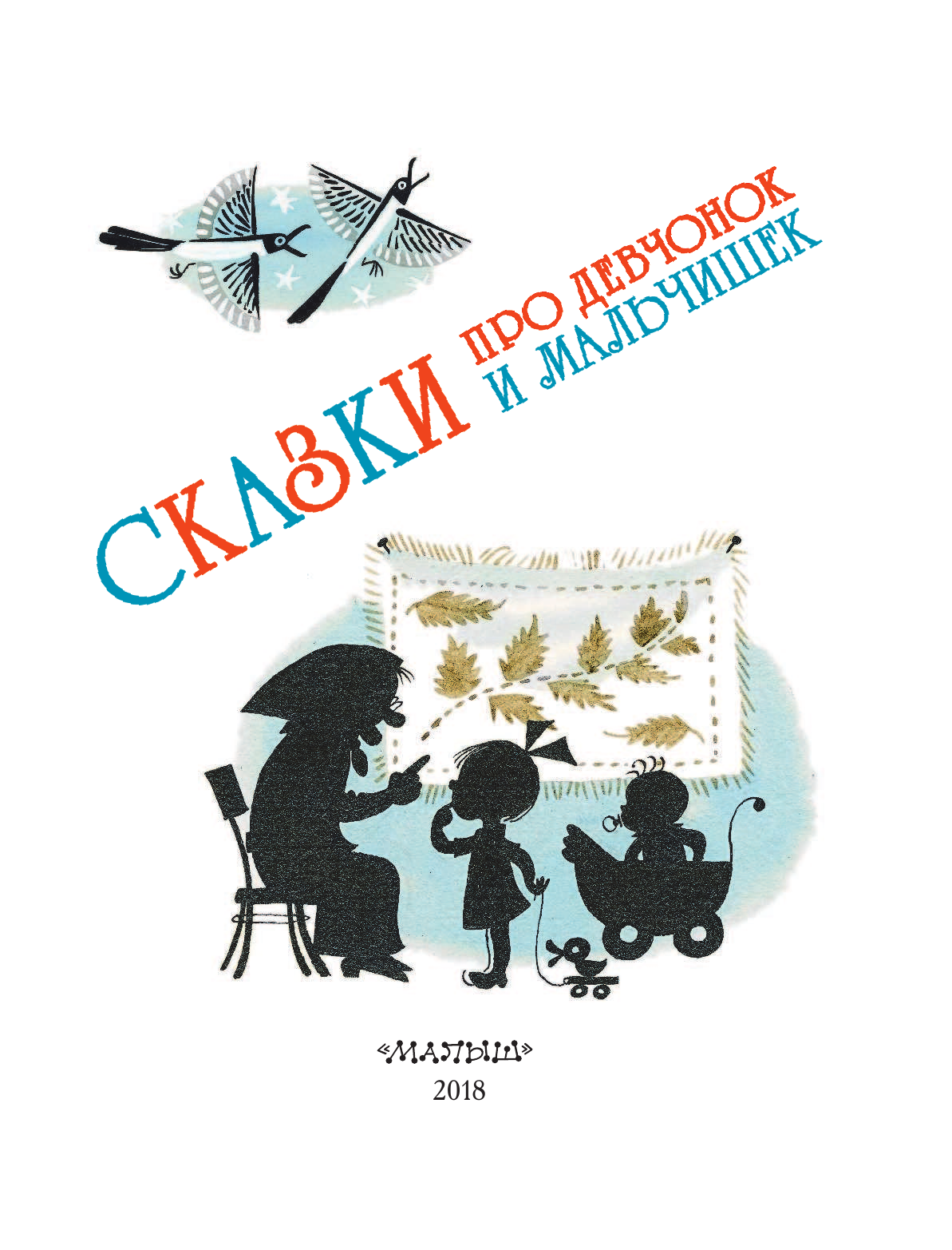 Успенский Эдуард Николаевич, Михалков Сергей Владимирович, Остер Григорий Бенционович Сказки про девчонок и мальчишек - страница 4