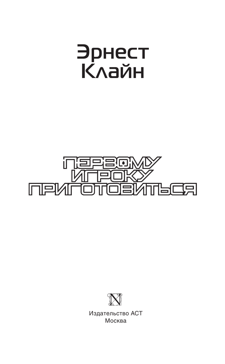 Клайн Эрнест Первому игроку приготовиться - страница 4