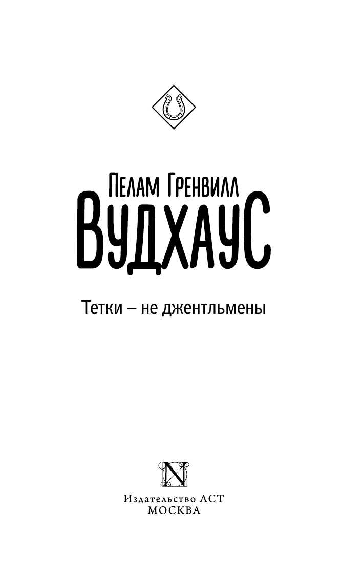 Вудхаус Пелам Гренвилл Тетки - не джентльмены - страница 2