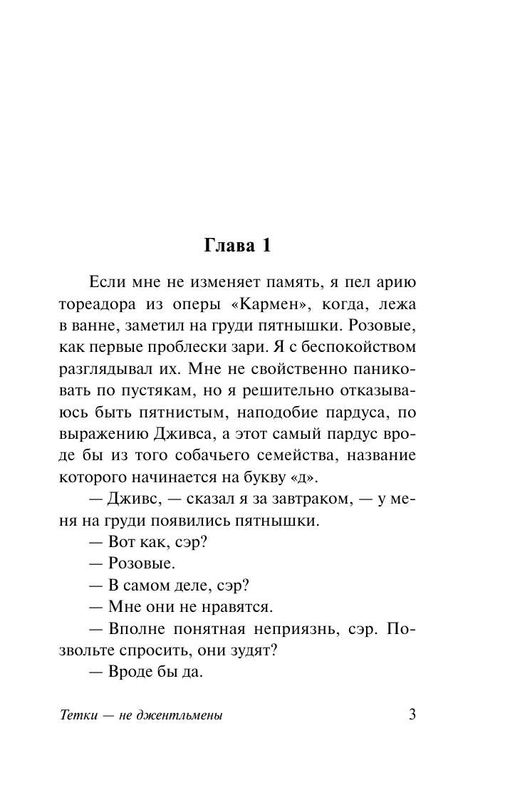 Вудхаус Пелам Гренвилл Тетки - не джентльмены - страница 4