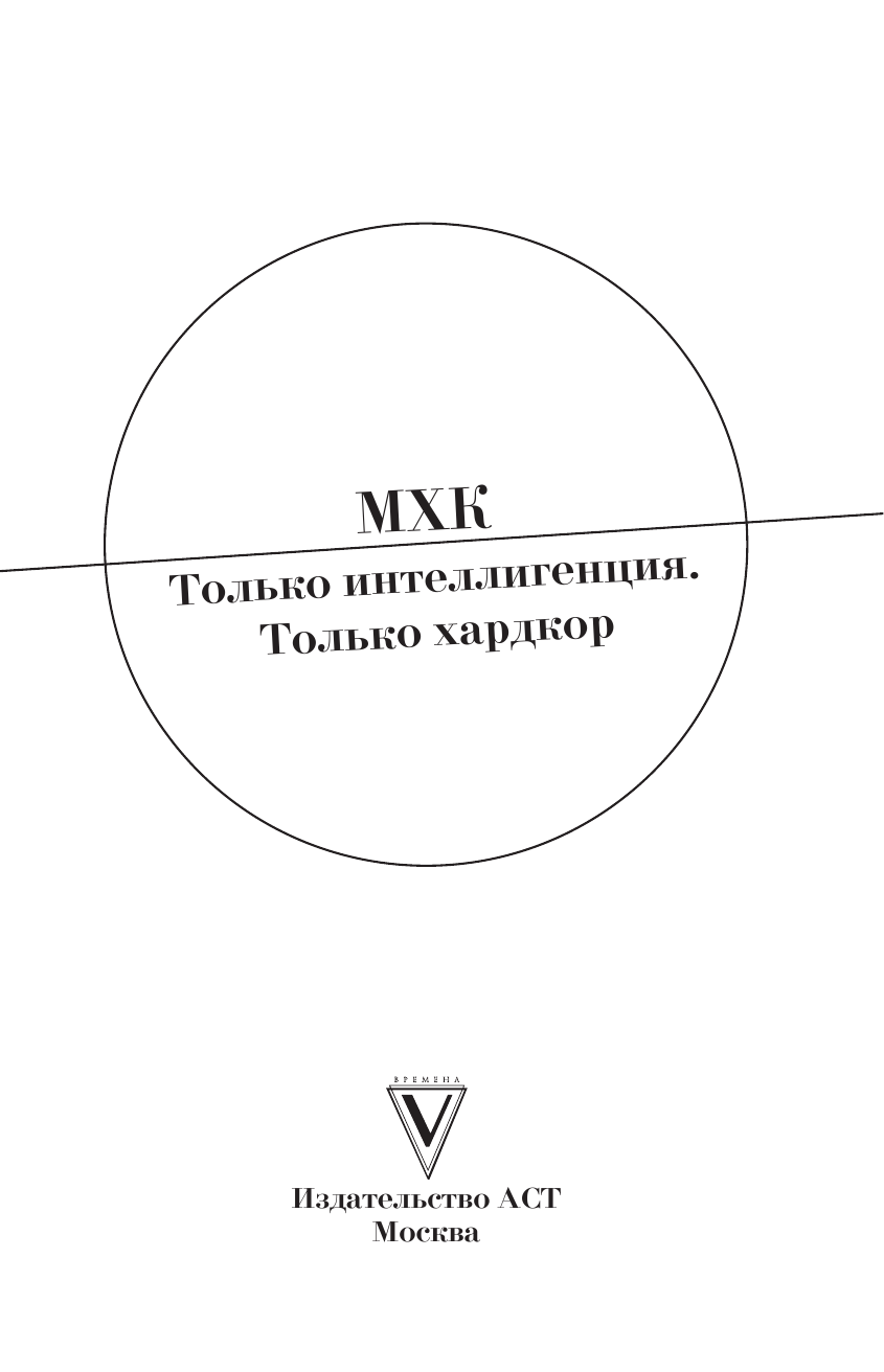  МХК. Только интеллигенция. Только хардкор - страница 2