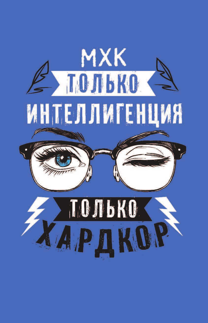  МХК. Только интеллигенция. Только хардкор - страница 4