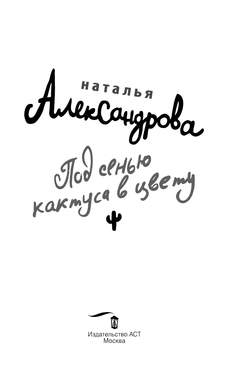 Александрова Наталья Николаевна Под сенью кактуса в цвету - страница 4