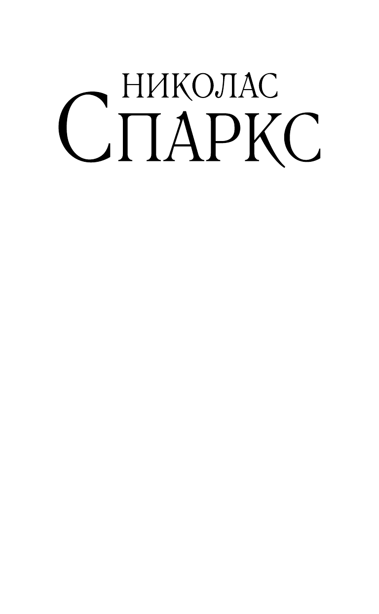 Спаркс Николас Выбор - страница 2