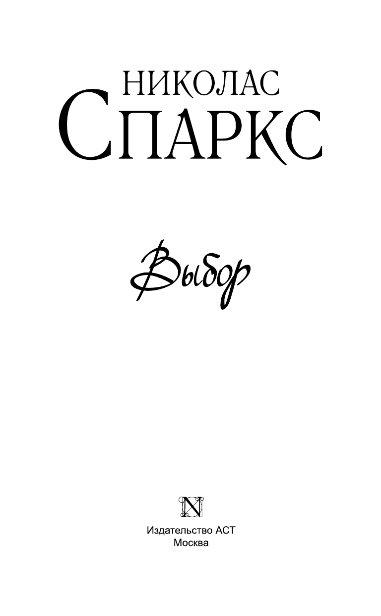Спаркс Николас Выбор - страница 4