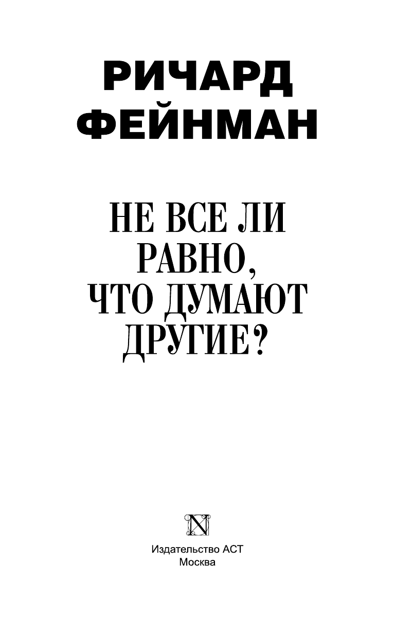 Фейнман Ричард Не все ли равно, что думают другие? - страница 4