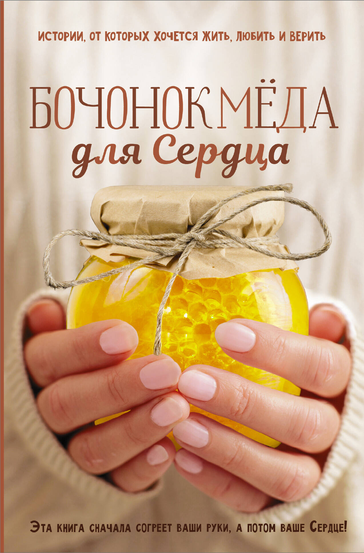 Ястребов Сергей Владимирович Бочонок Меда для Сердца - страница 0