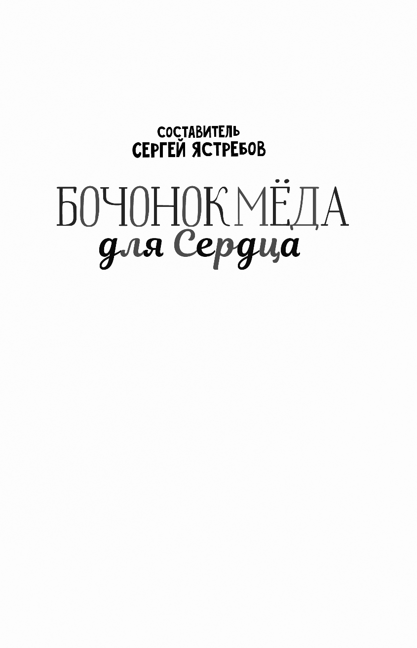 Ястребов Сергей Владимирович Бочонок Меда для Сердца - страница 2