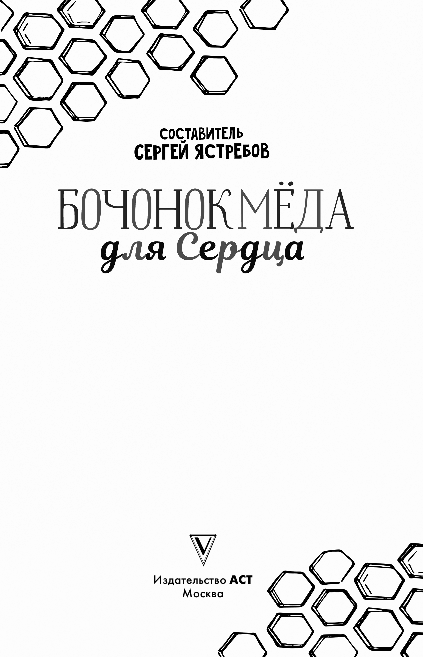 Ястребов Сергей Владимирович Бочонок Меда для Сердца - страница 4