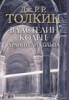 Толкин Джон Рональд Руэл — Властелин Колец. Хранители Кольца