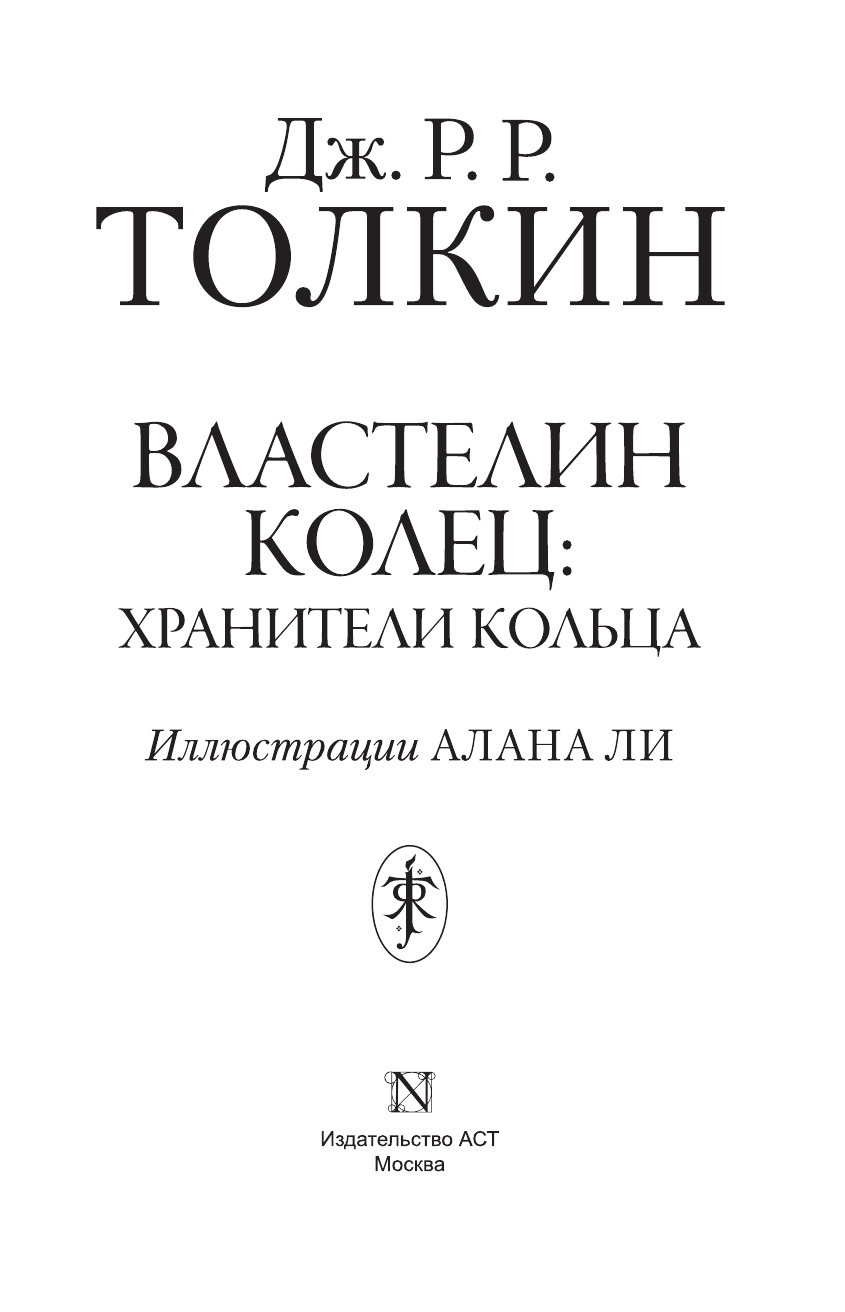 Толкин Джон Рональд Руэл Властелин Колец. Хранители Кольца - страница 4