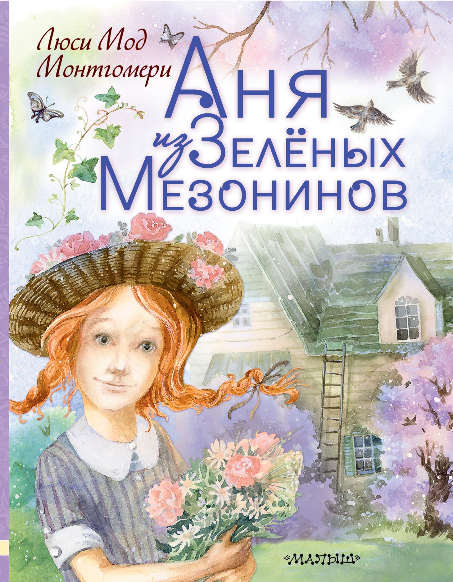 Батищева Марина Юрьевна Аня из Зеленых Мезонинов - страница 0