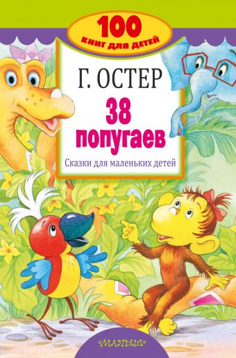 «38 попугаев. Сказки для маленьких детей»