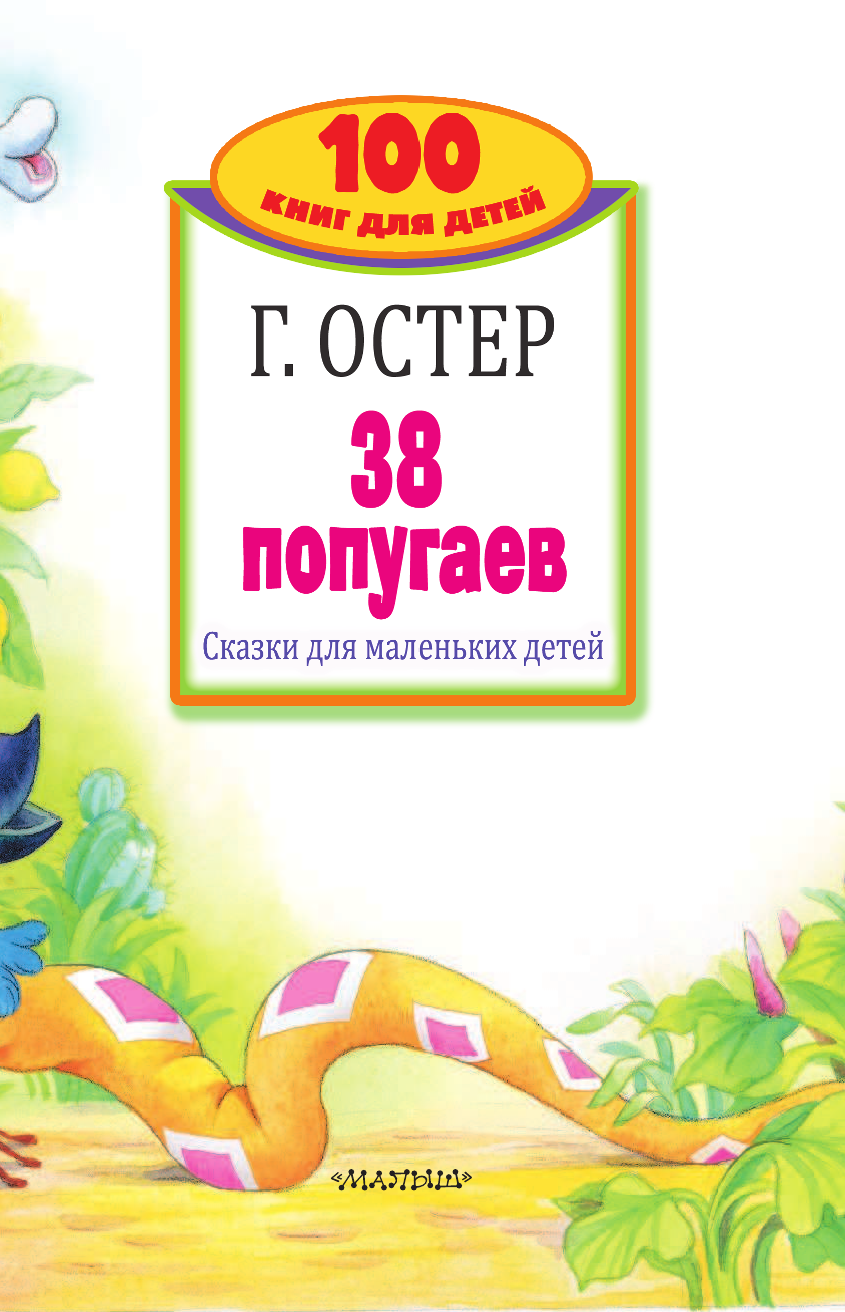 Остер Григорий Бенционович 38 попугаев. Сказки для маленьких детей - страница 4