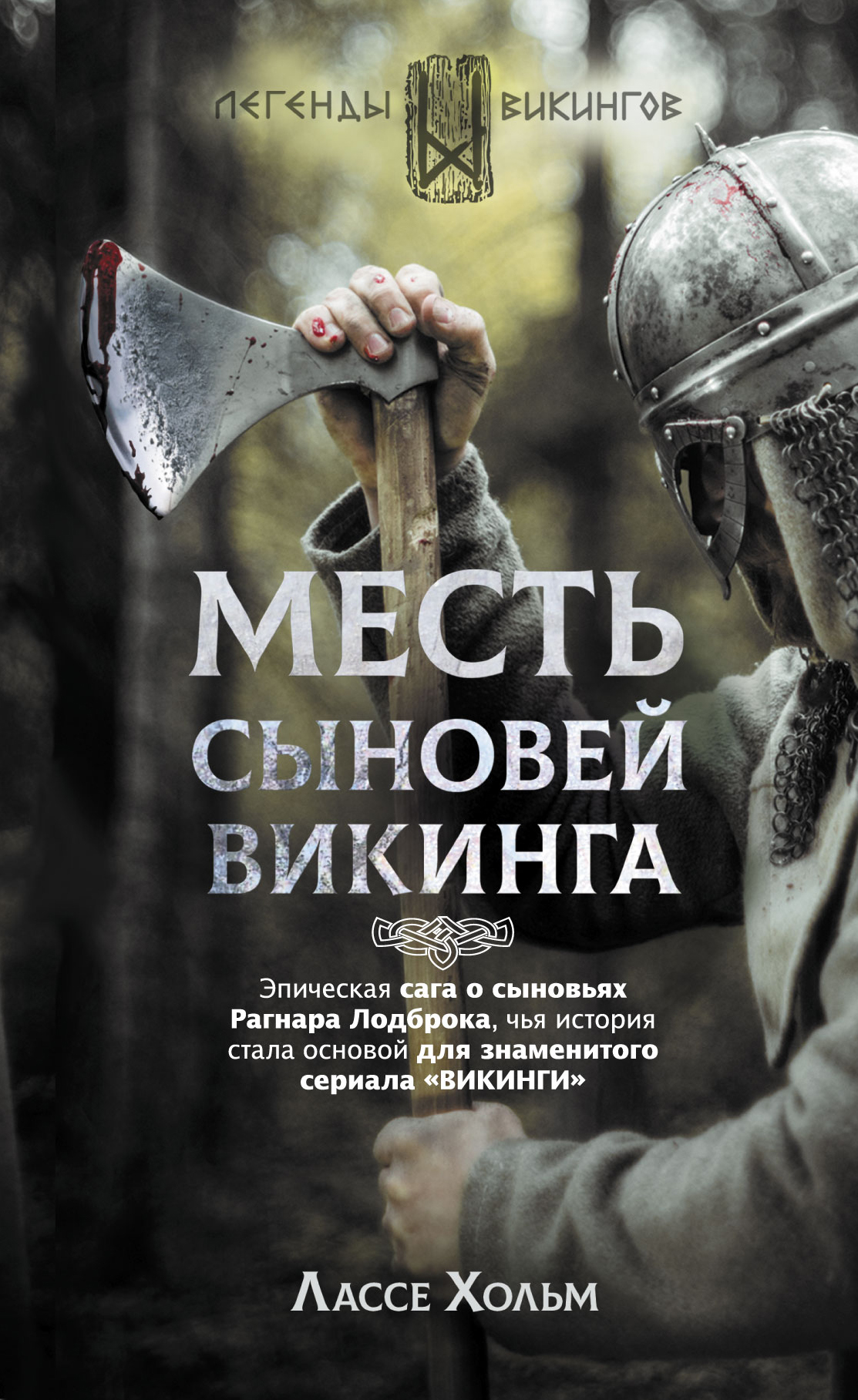 Хольм Лассе Месть сыновей викинга - страница 0