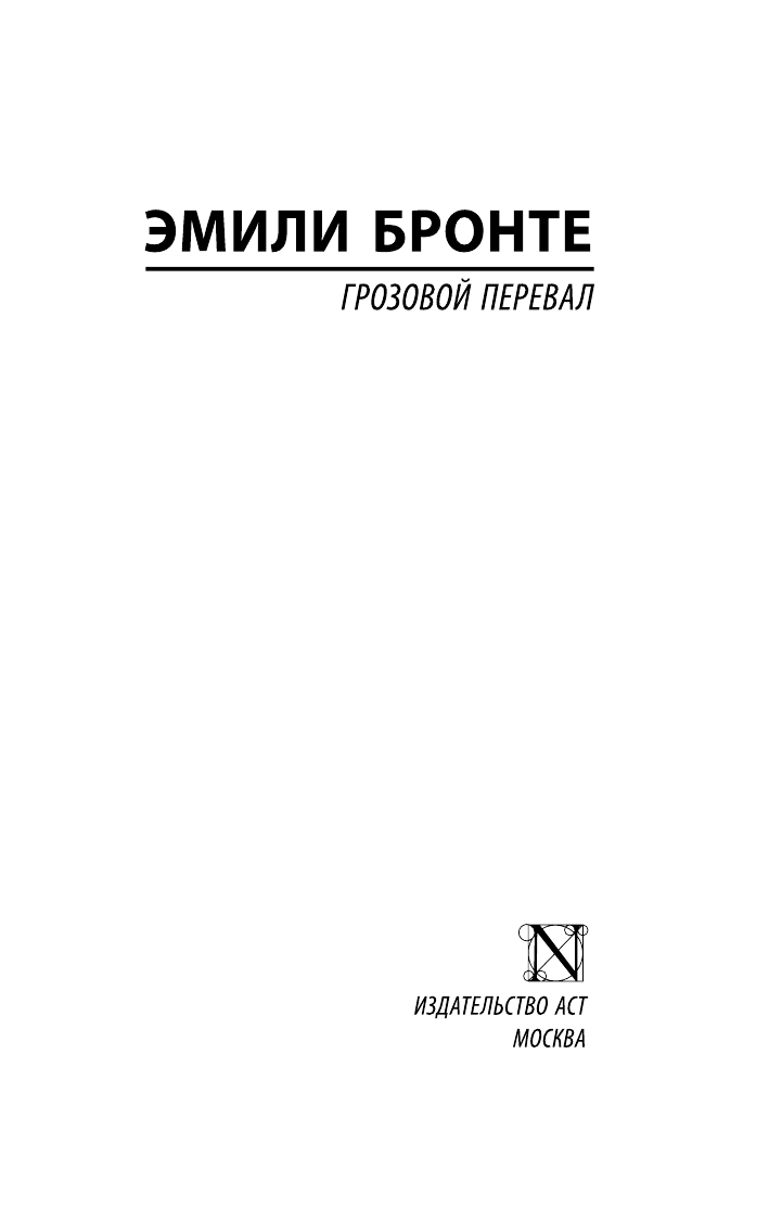 Бронте Эмили Грозовой перевал - страница 2