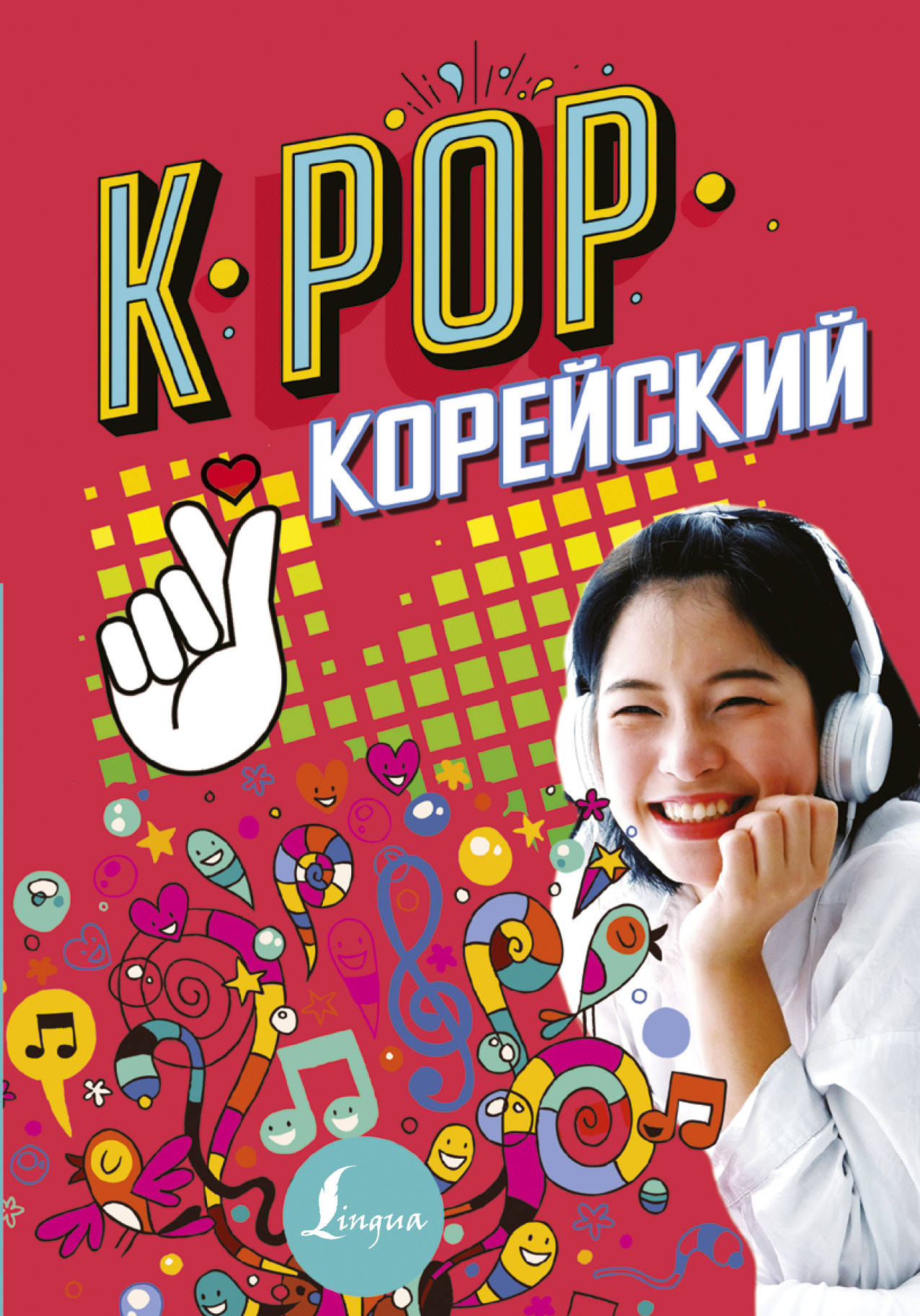  K-POP Корейский - страница 0