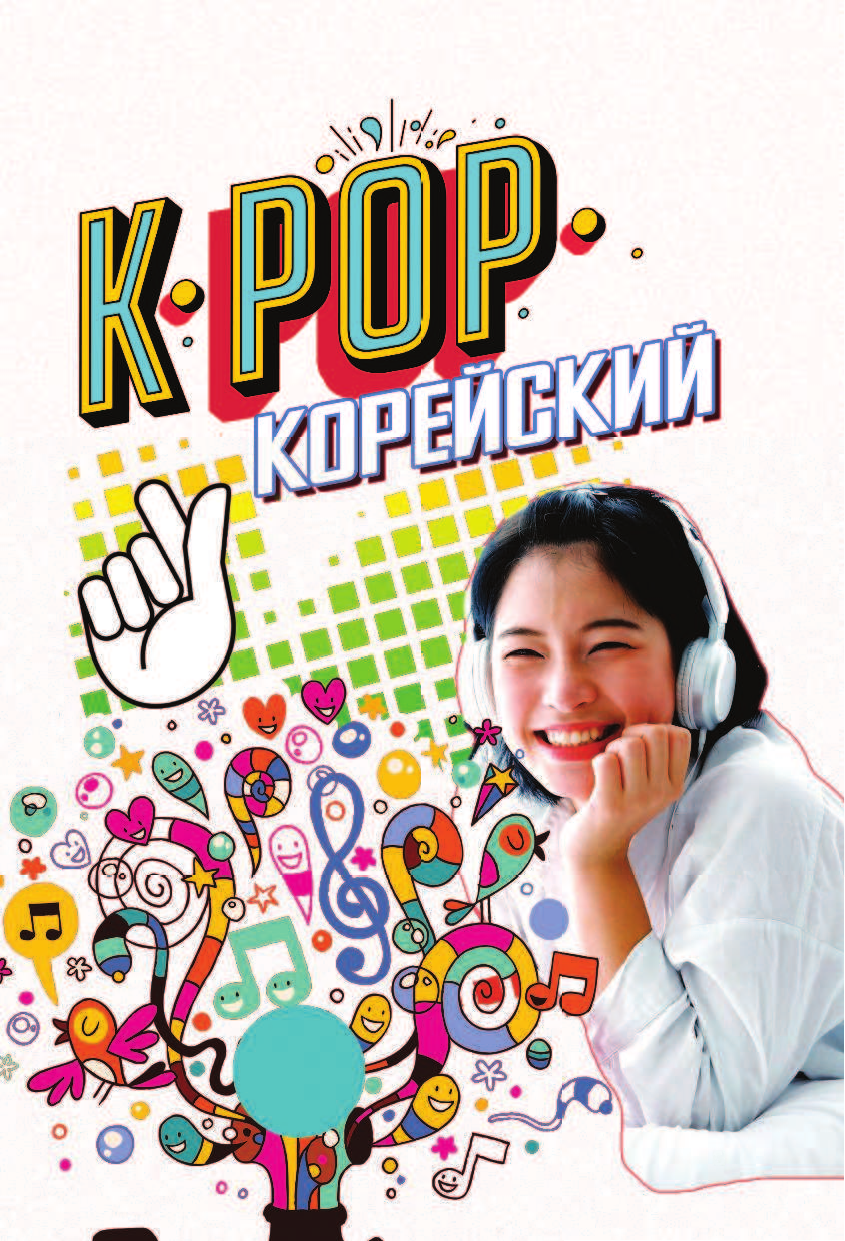  K-POP Корейский - страница 4