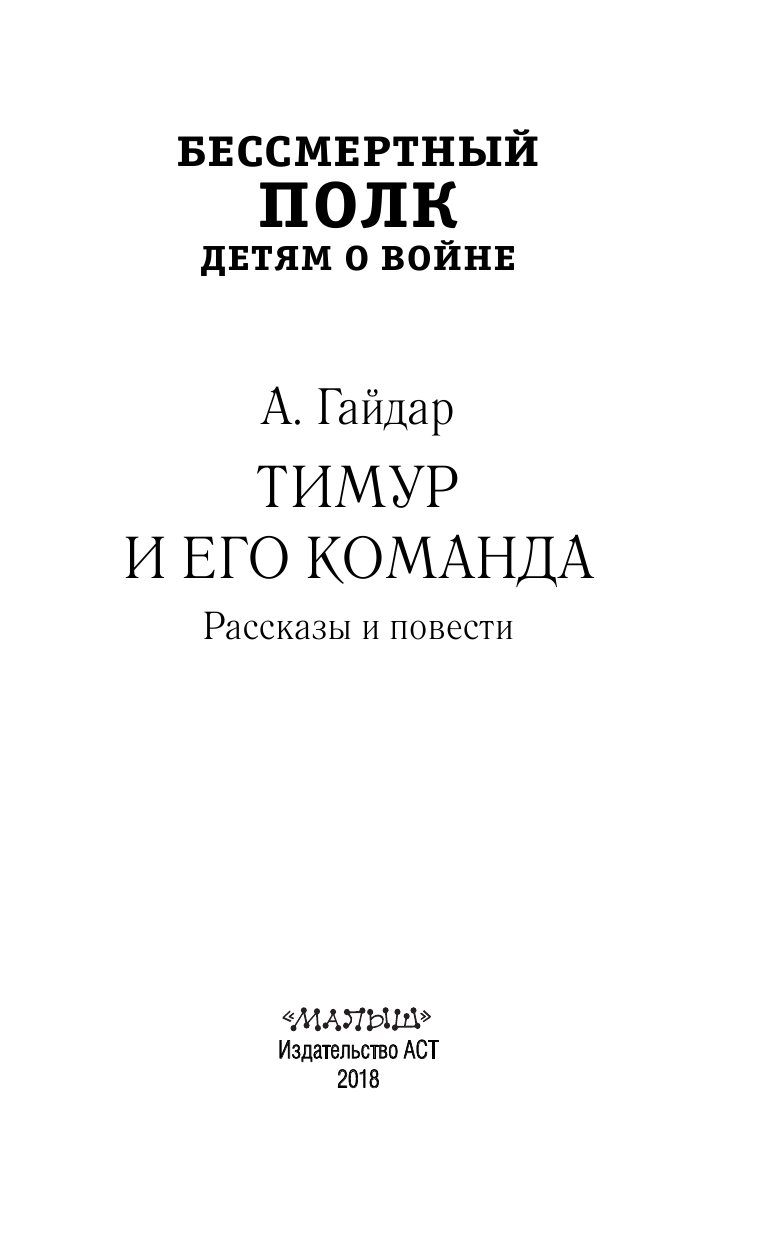 Гайдар Аркадий Петрович ТИМУР И ЕГО КОМАНДА. Рассказы и повести - страница 2