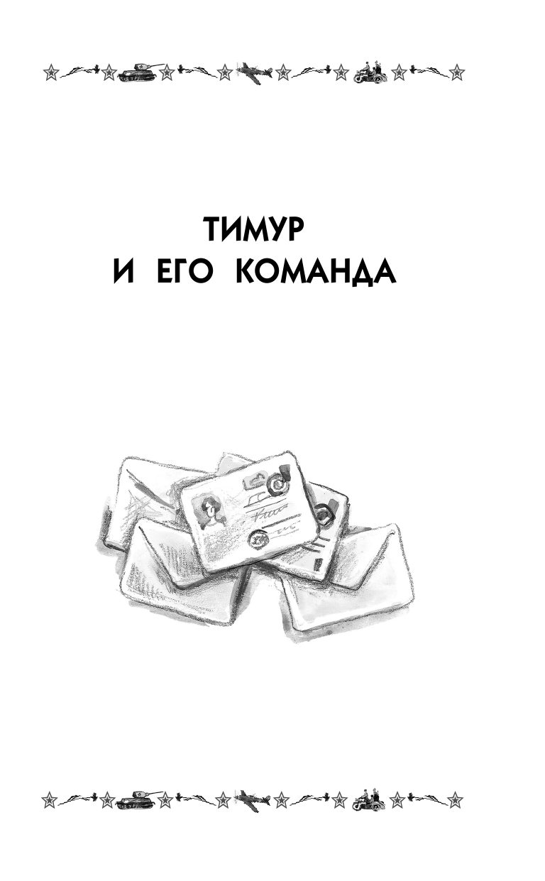 Гайдар Аркадий Петрович ТИМУР И ЕГО КОМАНДА. Рассказы и повести - страница 3