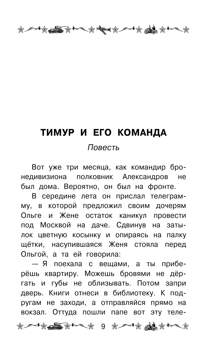 Гайдар Аркадий Петрович ТИМУР И ЕГО КОМАНДА. Рассказы и повести - страница 4