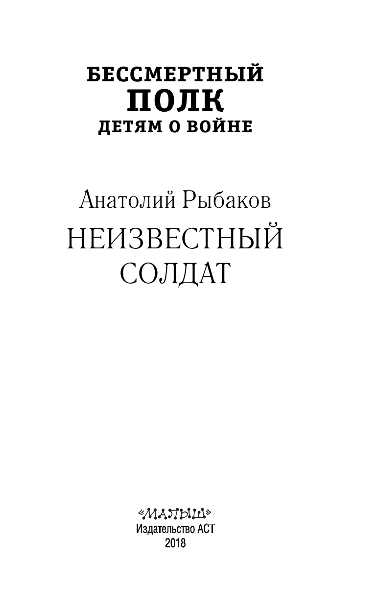 Рыбаков Анатолий Наумович НЕИЗВЕСТНЫЙ СОЛДАТ - страница 2