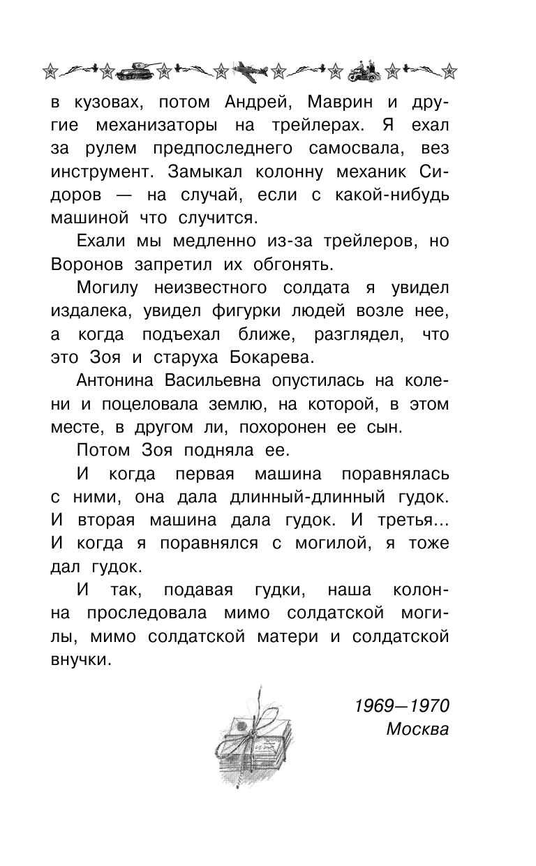 Рыбаков Анатолий Наумович НЕИЗВЕСТНЫЙ СОЛДАТ - страница 4