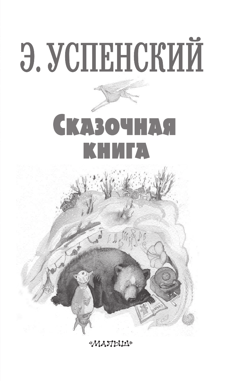 Успенский Эдуард Николаевич Сказочная книга - страница 4
