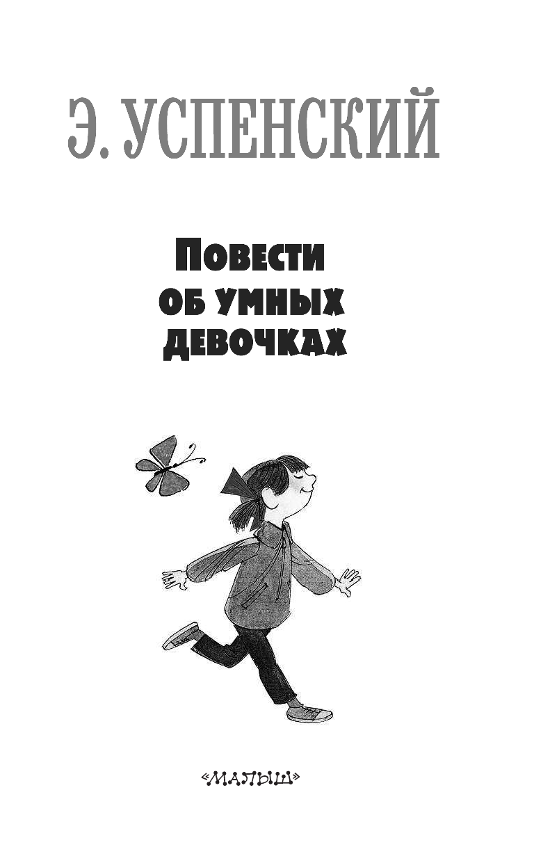 Успенский Эдуард Николаевич Повести об умных девочках - страница 4