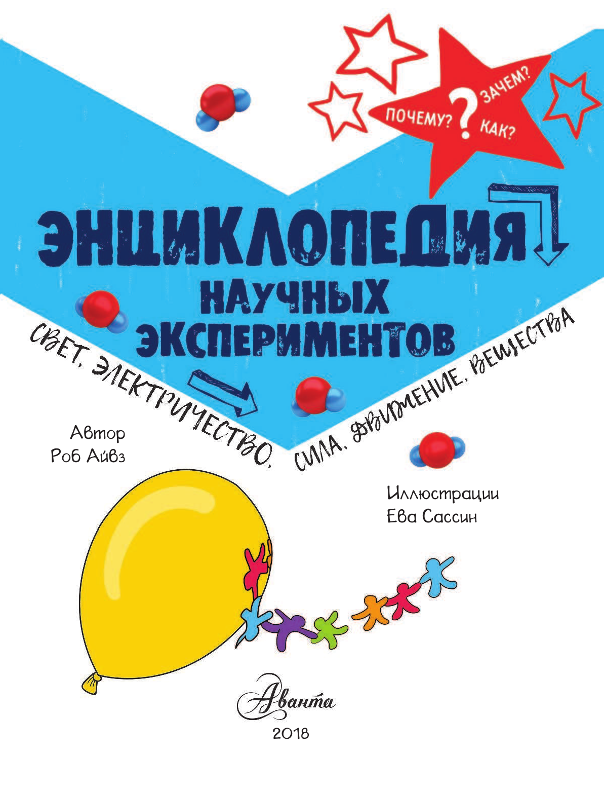 Айвз Роб Энциклопедия научных экспериментов: свет, электричество, сила, движение, вещества - страница 4