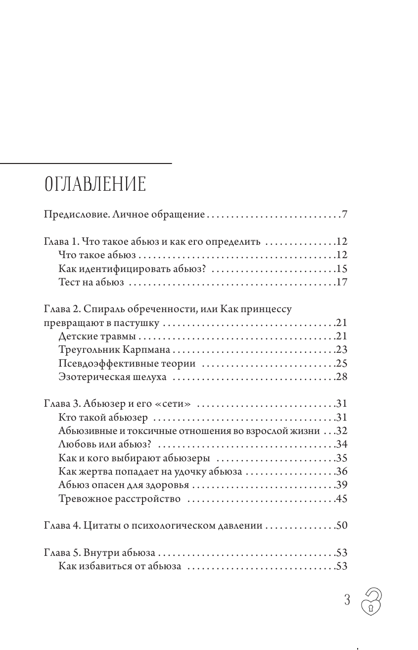 Литвиненко Инна Евгеньевна Министерство успеха: как избежать токсичных отношений - страница 4